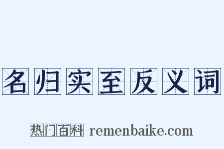 名归实至反义词是什么意思的图片